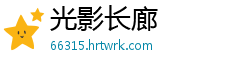 光影长廊